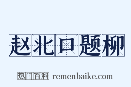 赵北口题柳是什么意思的图片